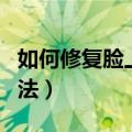 如何修复脸上的红血丝（修复脸上的红血丝方法）