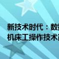 新技术时代：数控机床工操作技术（关于新技术时代：数控机床工操作技术简介）