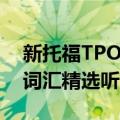 新托福TPO词汇精选听力（关于新托福TPO词汇精选听力简介）