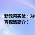 新教育实验：为中国教育探路（关于新教育实验：为中国教育探路简介）