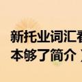 新托业词汇看这本够了（关于新托业词汇看这本够了简介）