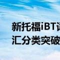 新托福iBT词汇分类突破（关于新托福iBT词汇分类突破简介）