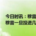 今日时讯：穆雷我比联盟里很多球员都强 末节爆发砍23分穆雷一旦投进几个球我就来状态了