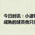 今日时讯：小波特穆雷是联盟最佳后卫之一 小波特穆雷是个成熟的球员他只需几次进球就能找到节奏