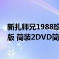 新扎师兄1988珍藏版 简装2DVD（关于新扎师兄1988珍藏版 简装2DVD简介）