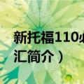 新托福110必备词汇（关于新托福110必备词汇简介）