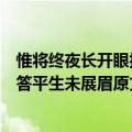 惟将终夜长开眼报答平生未展眉这句诗说的是什么意思（报答平生未展眉原文）