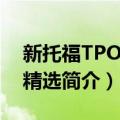 新托福TPO词汇精选（关于新托福TPO词汇精选简介）