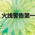 火线警告第一季（关于火线警告第一季介绍）