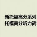 新托福高分系列·新托福高分听力（关于新托福高分系列·新托福高分听力简介）