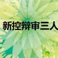 新控辩审三人谈（关于新控辩审三人谈简介）