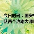 今日时讯：国安VS申花上半场0射门 京沪大战首发出炉国安队两个边路大调整