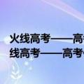 火线高考——高考化学考点分类模拟、实战、突破（关于火线高考——高考化学考点分类模拟、实战、突破介绍）