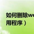 如何删除word中的空白页（Word是谁的应用程序）