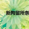 新拘留所条例（关于新拘留所条例简介）