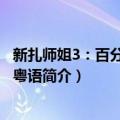 新扎师姐3：百分百型警粤语（关于新扎师姐3：百分百型警粤语简介）