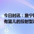 今日时讯：詹宁斯我赞成用克莱换利拉德 薪资专家作为一名有篮儿的投射型后卫克莱价值3000万美元