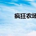 疯狂农场2攻略（有什么玩的步骤）