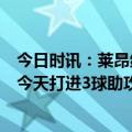 今日时讯：莱昂纳多帽子戏法亚泰4-2战胜沧州 莱昂纳多我今天打进3球助攻1次我们的表现非常好