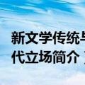 新文学传统与当代立场（关于新文学传统与当代立场简介）