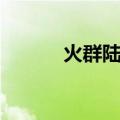 火群陆王（关于火群陆王介绍）