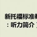 新托福标准教程：听力（关于新托福标准教程：听力简介）