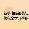 新手电脑组装与维修完全学习手册（关于新手电脑组装与维修完全学习手册简介）