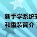 新手学系统安装和重装（关于新手学系统安装和重装简介）