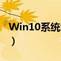 Win10系统怎么备份系统（只需要简单的7步）