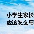 小学生家长寄语大全20字（小学生家长寄语应该怎么写）