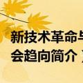 新技术革命与社会趋向（关于新技术革命与社会趋向简介）