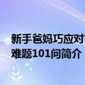 新手爸妈巧应对育儿难题101问（关于新手爸妈巧应对育儿难题101问简介）