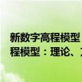 新数字高程模型：理论、方法、标准和应用（关于新数字高程模型：理论、方法、标准和应用简介）