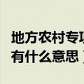 地方农村专项计划是什么意思（地方专项计划有什么意思）