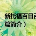 新托福百日百句百篇（关于新托福百日百句百篇简介）