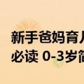 新手爸妈育儿必读 0-3岁（关于新手爸妈育儿必读 0-3岁简介）