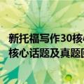 新托福写作30核心话题及真题回忆大全（关于新托福写作30核心话题及真题回忆大全简介）