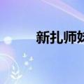 新扎师妹3（关于新扎师妹3简介）