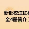 新批校注红楼梦 全4册（关于新批校注红楼梦 全4册简介）