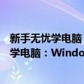 新手无忧学电脑：WindowsVista操作入门（关于新手无忧学电脑：WindowsVista操作入门简介）