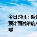 今日时讯：队记纳斯将与76人老板管理层会面 Shams纳斯预计面试雄鹿/太阳/76人他或很抢手&能自己决定去哪