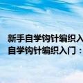 新手自学钩针编织入门：24种编织基本技法×43款应用实例（关于新手自学钩针编织入门：24种编织基本技法×43款应用实例简介）