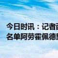 今日时讯：记者西甲将通知巴萨可以引进梅西 巴萨战皇社大名单阿劳霍佩德里伤缺加维停赛