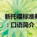 新托福标准教程：口语（关于新托福标准教程：口语简介）