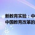 新教育实验：中国教育改革的民间样本（关于新教育实验：中国教育改革的民间样本简介）