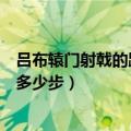 吕布辕门射戟的距离是多少步（吕布辕门射戟的距离应该是多少步）