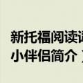 新托福阅读词汇小伴侣（关于新托福阅读词汇小伴侣简介）