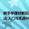 新手学理财新玩法 入门与实战468招（关于新手学理财新玩法 入门与实战468招简介）