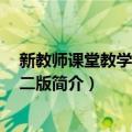 新教师课堂教学入门 第二版（关于新教师课堂教学入门 第二版简介）