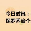 今日时讯：乔治谈最好中距离球员科比在列 保罗乔治个人资料